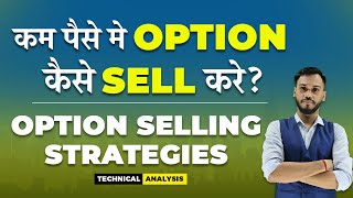कम पैसे मे OPTION कैसे SELL करे? | OPTION SELLING STRATEGIES | OPTION SELLING WITH LOW CAPITAL