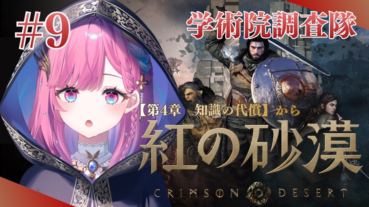 【紅の砂漠】侵入…いや今日のは潜入！【時羽しう/ゆにれいど！】# 9