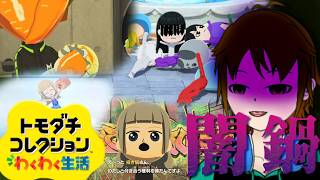 【トモダチコレクションわくわく生活】じゃあもうお前が悪いよ【配信】
