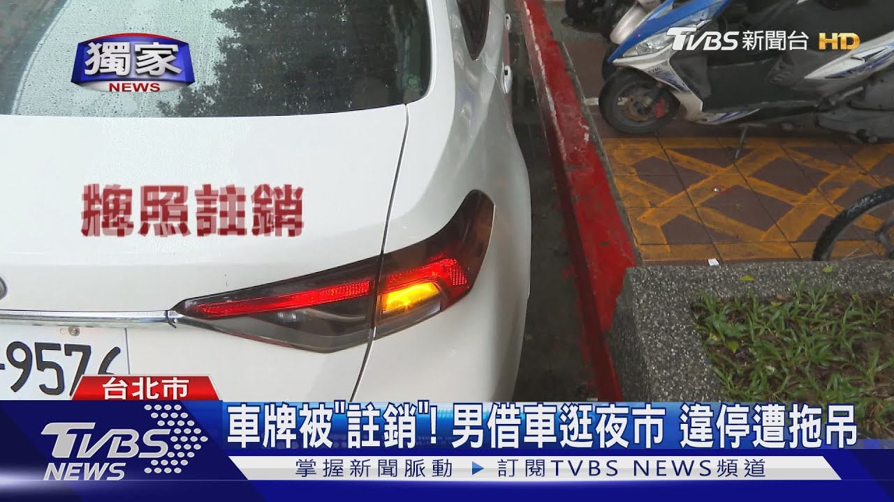 車牌被註銷　男借車逛夜市違停遭拖吊！車主還有2百張罰單未繳