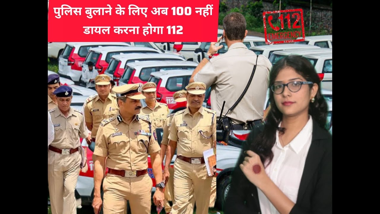 MP में बदला इमरजेंसी नंबर अब 100 की जगह 112 डायल करें