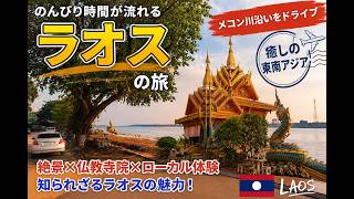 さよならラオス。メコン川で見つけた、忘れられない景色|アジアの旅路|最終話