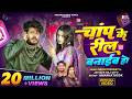 Video Chanp Ke Reel Banaib Ho Champ Ke Reel Banaib Ho Jaiveer Raj Dipu Shrishti Bharti 2026