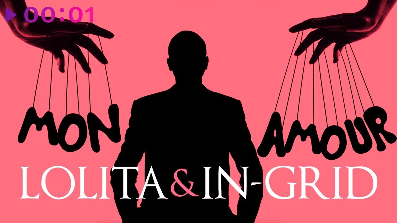 Лолита & In-Grid — Mon Аmour