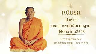 10 หนีนรก  พระพุทธานุสติกรรมฐาน   16ธันวาคม2528  หลวงพ่อฤาษีลิงดำ  พระราชพรหมยาน   วีระ ถาวโร