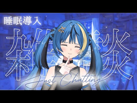 【深夜雑談】ひみつのお話しよ?【ARAWAZA所属/月草かなで】