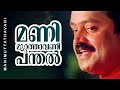 Manimuttathavani Panthal Dreams Suresh Gopi Meena Vidyasagar Hit Song