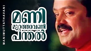 Download lagu Manimuttathavani Panthal | Dreams | Suresh Gopi | Meena - Vidyasagar Hit Song mp3