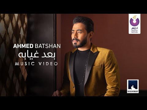 Ahmed Batshan - Ba'ad Gheyabo (Official Music Video) [2020] | (أحمد بتشان– بعد غيابه (الكليب الرسمي