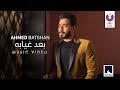 Ahmed Batshan - Ba'ad Gheyabo (Official Music Video) [2020] | (أحمد بتشان– بعد غيابه (الكليب الرسمي mp3