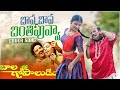 BAVA BAVA BANTHI PUVA COVER BY MADHUPSPK POTTIMAMA PRAJJVAL BALAKRISHNA SUHASINI BALA GOPALUDU