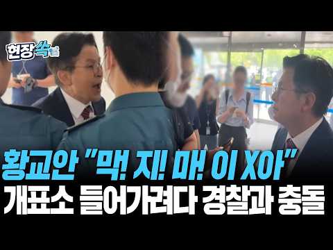 황교안 막! 지! 마! 이 X아…개표소 들어가려다 경찰과 충돌
