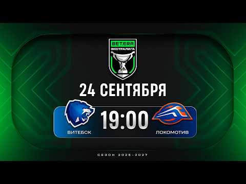 Витебск - Локомотив | 24.09.2026 | Betera-Экстралига | Прямая трансляция