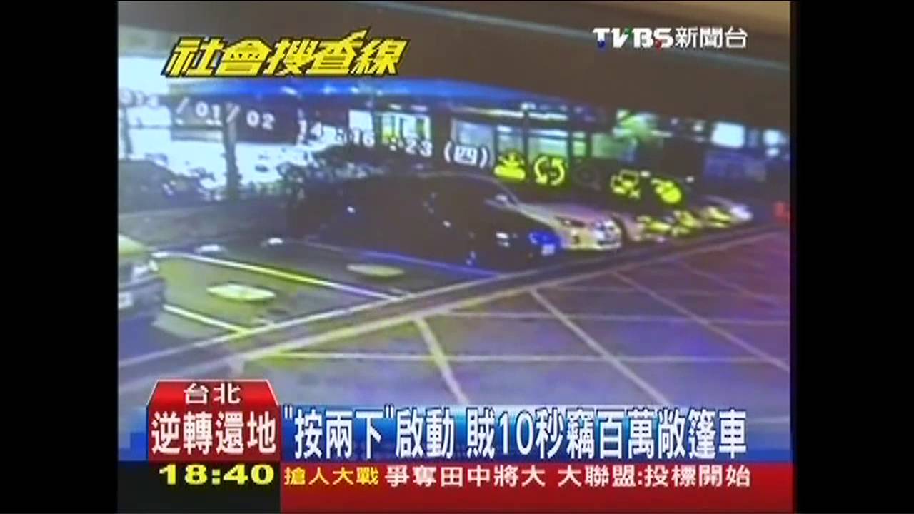 「按兩下」啟動 賊10秒竊百萬敞篷車