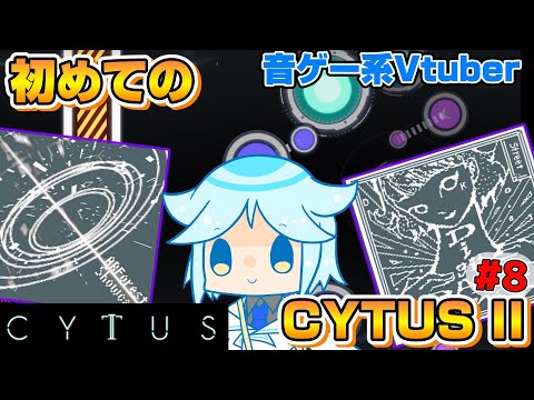 【Cytus II】新曲を初見プレイしながらストーリーを読む!音ゲー系Vtuber、初めてのCytus II配信#8~何もしていないのに壊れたSNS~【ネタバレ有】