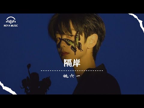 隔岸 - 姚六一『ge an  - yao liu yi 』『动态歌词MV』