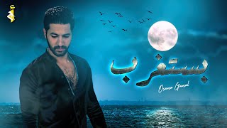 كلمات اغنية بستغرب اسامة جمال