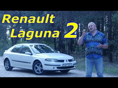 Рено Лагуна 2/Renault Laguna 2, ВЕСЁЛЕНЬКИЙ ФРАНЦУЗ, Видео обзор, Тест-драйв