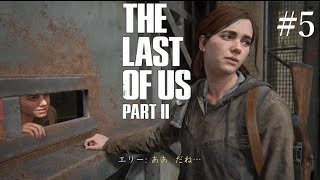 [PS4実況] #5  ラストオブアスⅡ