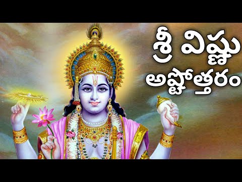 Sri Vishnu Ashtothram in Telugu | Sri Vishnu Ashtottara Shatanamavali