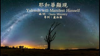 耶和華顯現(Yahweh will Manifest Himself)粵語