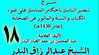 صورة 18 - شرح تبصير الناسك بأحكام المناسك على ضوء الكتاب و السنة.. الشيخ عبد الرزاق البدر