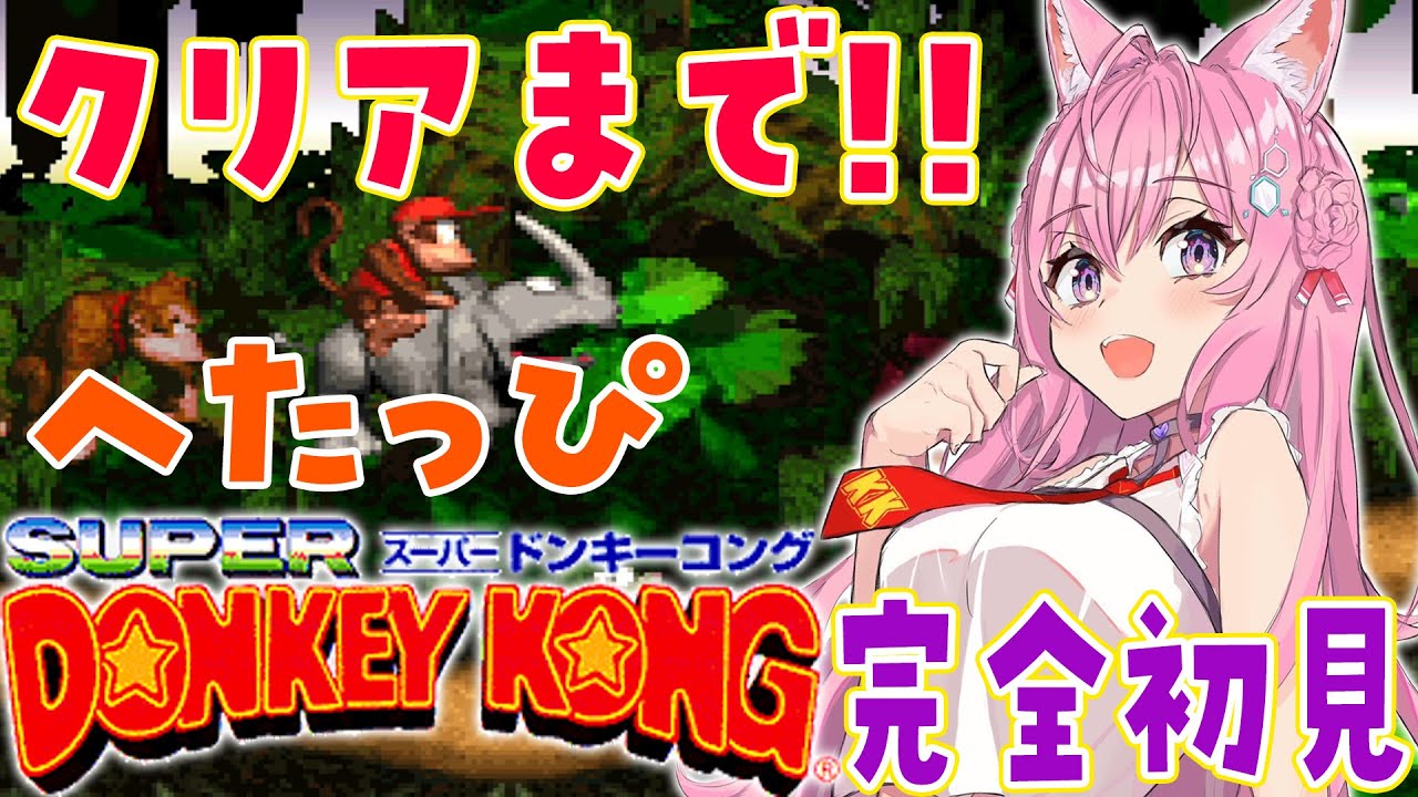 【スーパードンキーコング】へたっぴドンキー最終回⁉クリアまで!!🔥【博衣こより/ホロライブ】