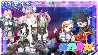 【復帰提督】 イベントみんな教えて!!E1甲から!!復帰配信121日目 【新人Vtubar】初見さん大歓迎#艦これ #幌筵 #新人vtuber #神馬クゥー