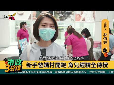 市政三分鐘-新手爸媽村