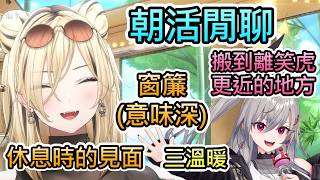 【朝活閒聊】一直到早上都很有精神的RioNiko，一起裝…的故事【響咲莉歐娜/虎金妃笑虎/hololive中文翻譯】