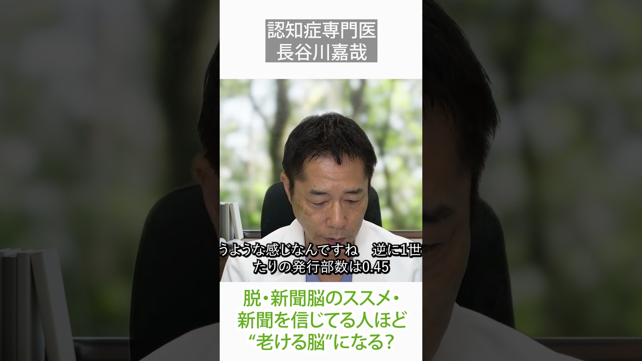 脱・新聞脳のススメ・新聞を信じてる人ほど“老ける脳”になる？〜認知症専門医・長谷川嘉哉#shorts