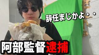 阿部監督親子喧嘩で緊急逮捕・・・家庭崩壊の件について