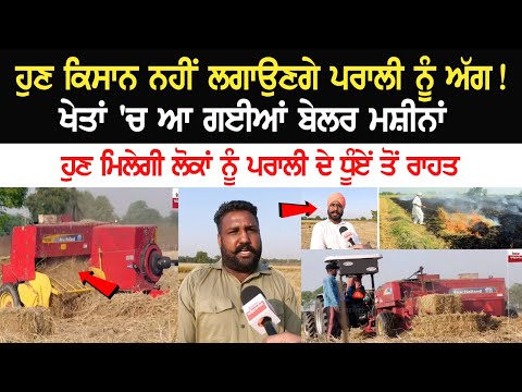 ਹੁਣ Farmers ਨਹੀਂ ਲਗਾਉਣਗੇ ਪਰਾਲੀ ਨੂੰ ਅੱਗ ! ਖੇਤਾਂ 'ਚ ਆ ਗਈਆਂ Baler Machines, ਹੁਣ ਮਿਲੇਗੀ ਲੋਕਾਂ ਨੂੰ ਪਰਾਲੀ.