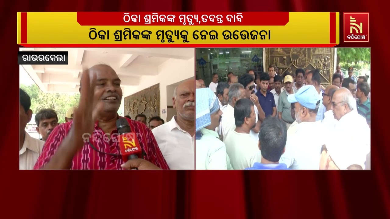 ଇସ୍ପାତ କାରଖାନାରେ ଠିକା ଶ୍ରମିକ ମୃତ୍ୟୁ। ସିପି ୨ ଵିଭାଗରେ 