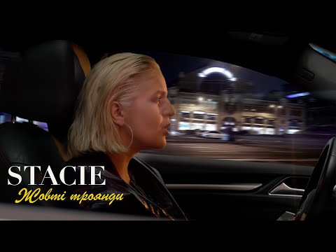 STACIE - Жовті троянди [OFFICIAL VIDEO]