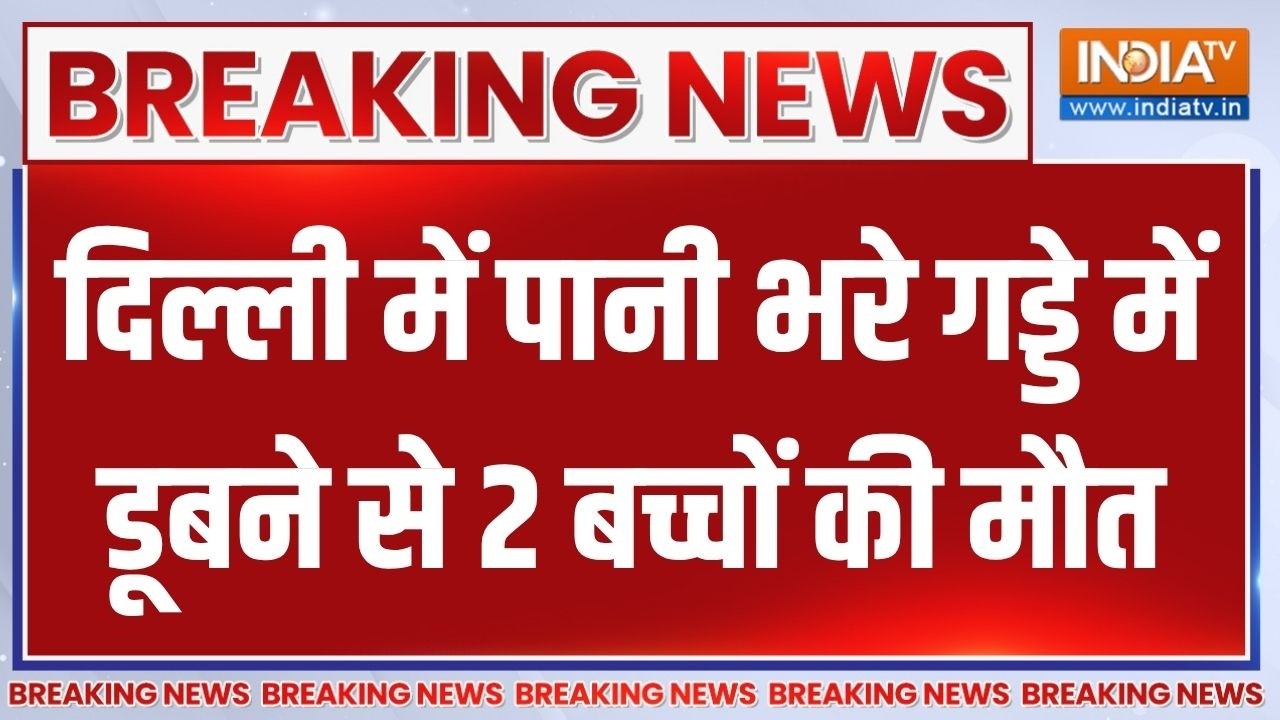 Delhi Alipur Hadsa: दिल्ली के अलीपुर में बड़ा हादसा, पानी भरे गड्ड
