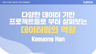 다양한 데이터 기반 프로젝트들로부터 살펴보는 데이터팀의 역할_Keeyong Han