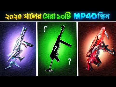 ২০২৫ সালের সেরা ১০টি Mp40 স্কিন 😲||  Top 10 Best Mp40 Skin in 2025😲||  #freefire #mp40skin