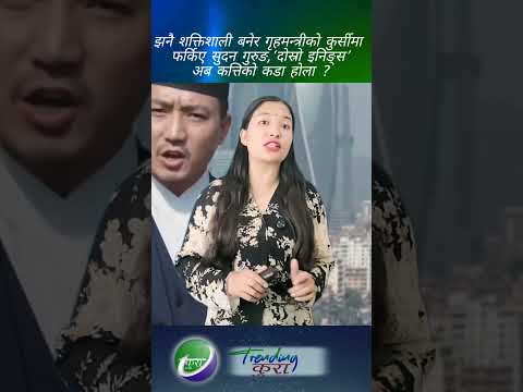 झनै शक्तिशाली बनेर गृहमन्त्रीको कुर्सीमा फर्किए सुदन गुरुङ #news #sudangurung