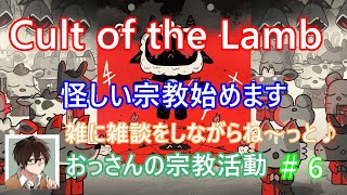 怪しい宗教始めます！CultoftheLamb