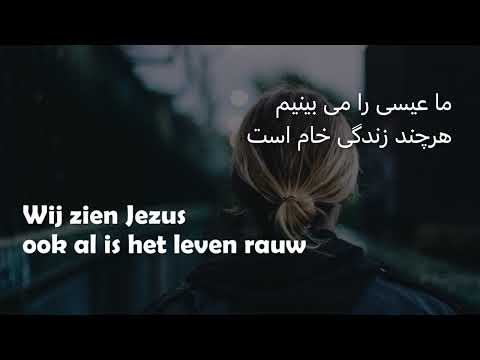 Opwekking 883 - Wij zien Jezus - عیسی را می بینیم