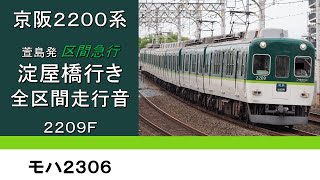 【鉄道走行音】京阪2200系 萱島発 区間急行淀屋橋行き 全区間走行音