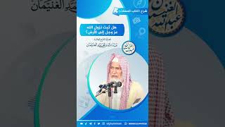 صورة هل ثبت نزول الله عز وجل إلى الأرض؟