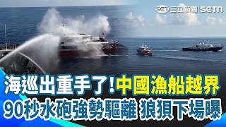 海巡出手了！中國漁船入侵東沙「17分賴著不走」！雲林艦「水砲90秒」強勢驅離 網嗨喊：稅就要這樣用！｜三立新聞網 SETN.com
