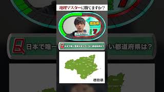 - 【地理】あなたは何問解ける?