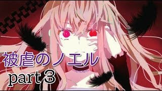 「実況」被虐のノエルpart３