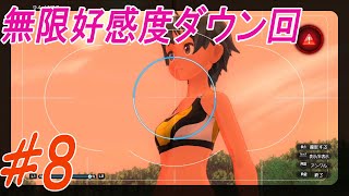 無限に好感度を下げていく男part8【夏色ハイスクル☆青春白書】