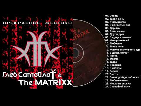 альбом The Matrixx  Прекрасное жестоко