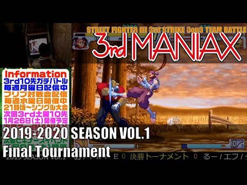 Street Fighter III 3rd Strike 「3rd MANIAX 2019-2020 SEASON Vol.1」決勝トーナメント Final tournament