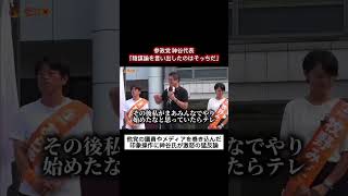 【神谷宗幣】「バックにロシアがいる？」参政党を狙うネット大炎上の真相と、選挙の裏に隠された“ある台本”を暴露！